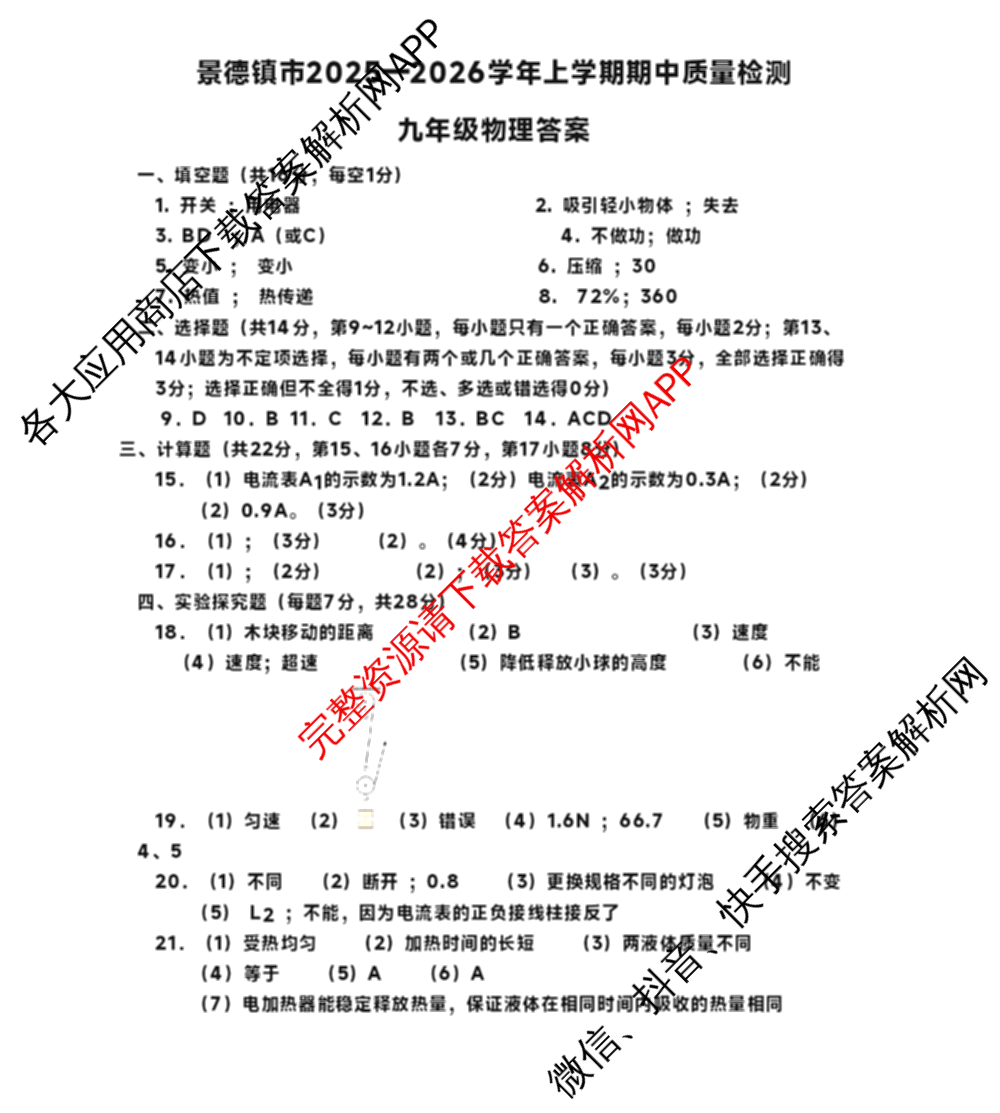 景德镇市2025-2026学年度上学期期中质量检测卷九年级试卷及答案汇总: 含英语、化学、历史试卷解析物理答案