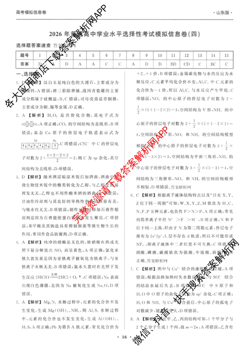 天舟高考衡中同卷2026年普通高等学校招生全国统一考试模拟信息卷(四)4试卷及答案汇总: 含历史(GY) 地理(WY) 理综(新疆版)试卷解析化学答案