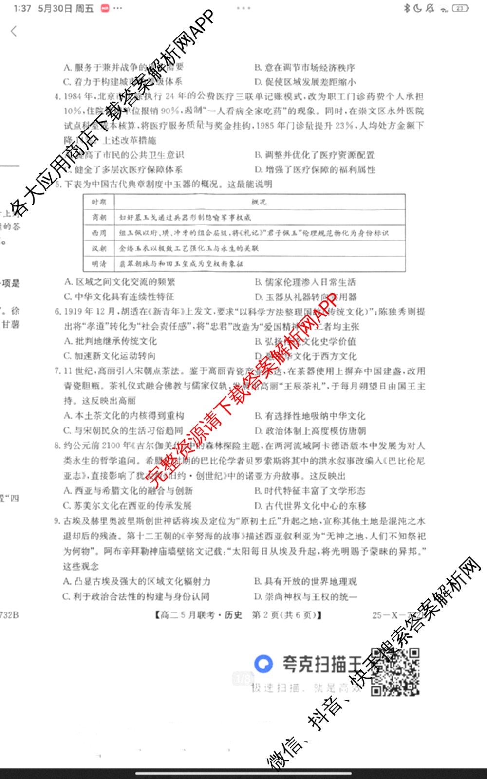 [安徽县中联盟]2024~2025学年度第二学期高二5月联考(25-X-732B)（含历史 数学(A卷) 化学(A卷)等）历史试题