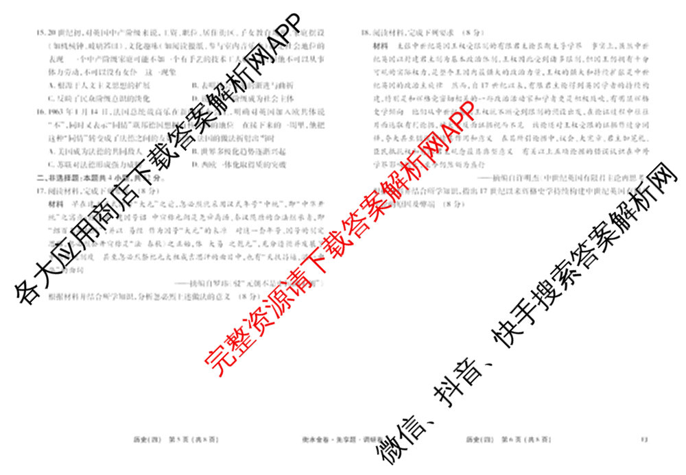 衡水金卷先享题调研卷2026年普通高等学校招生全国统一考试模拟试题(四)4(已更新生物(山东专版) 理综 历史(JS)等91份)历史试题