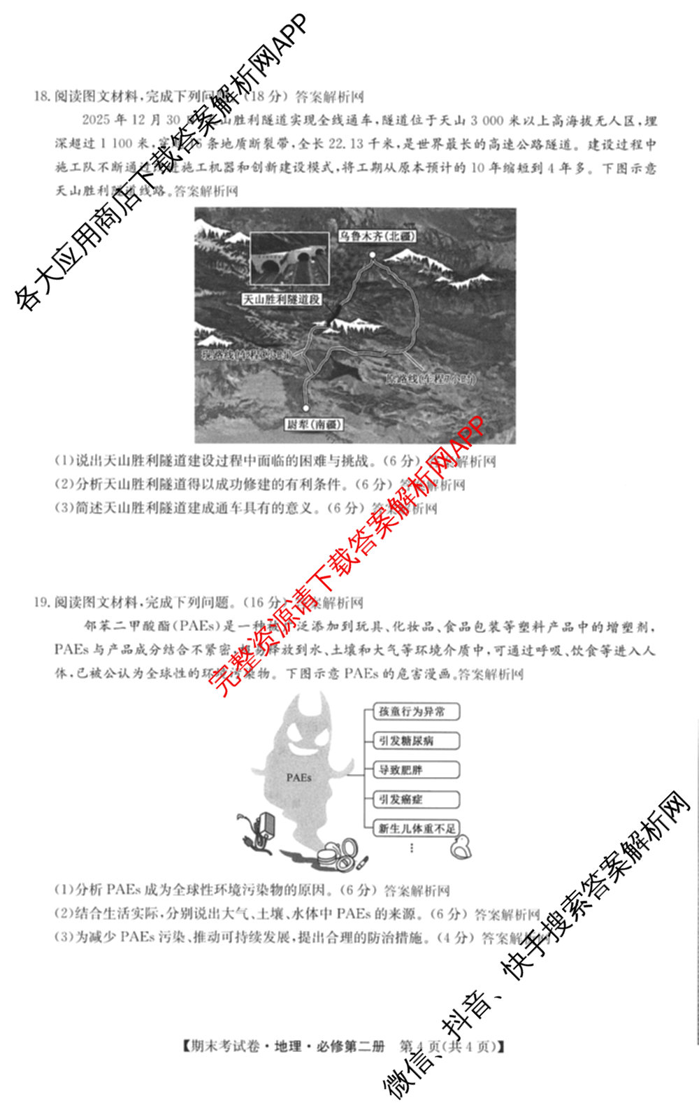 2025~2026学年度高一期末考试卷(下学期)试卷及答案汇总: 含语文(必修下册)、地理(必修第二册)、化学(必修第二册 RJ)试卷解析地理试题