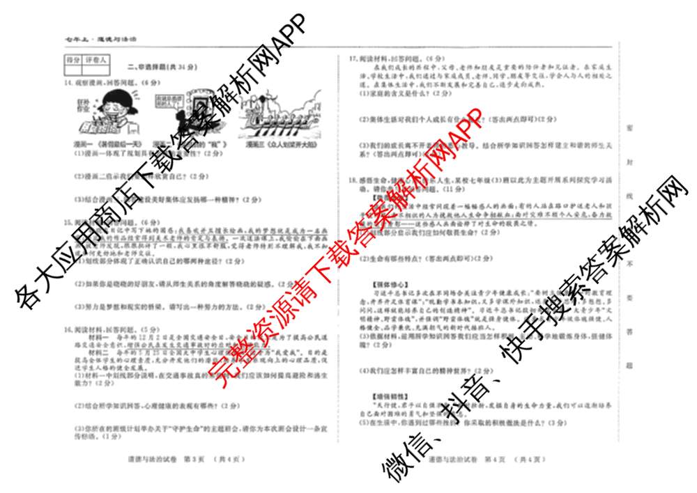 吉林省名校调研系列卷2025-2026学年七年上第三次检测(a)各科答案及试卷（7科全）道德与法治试题