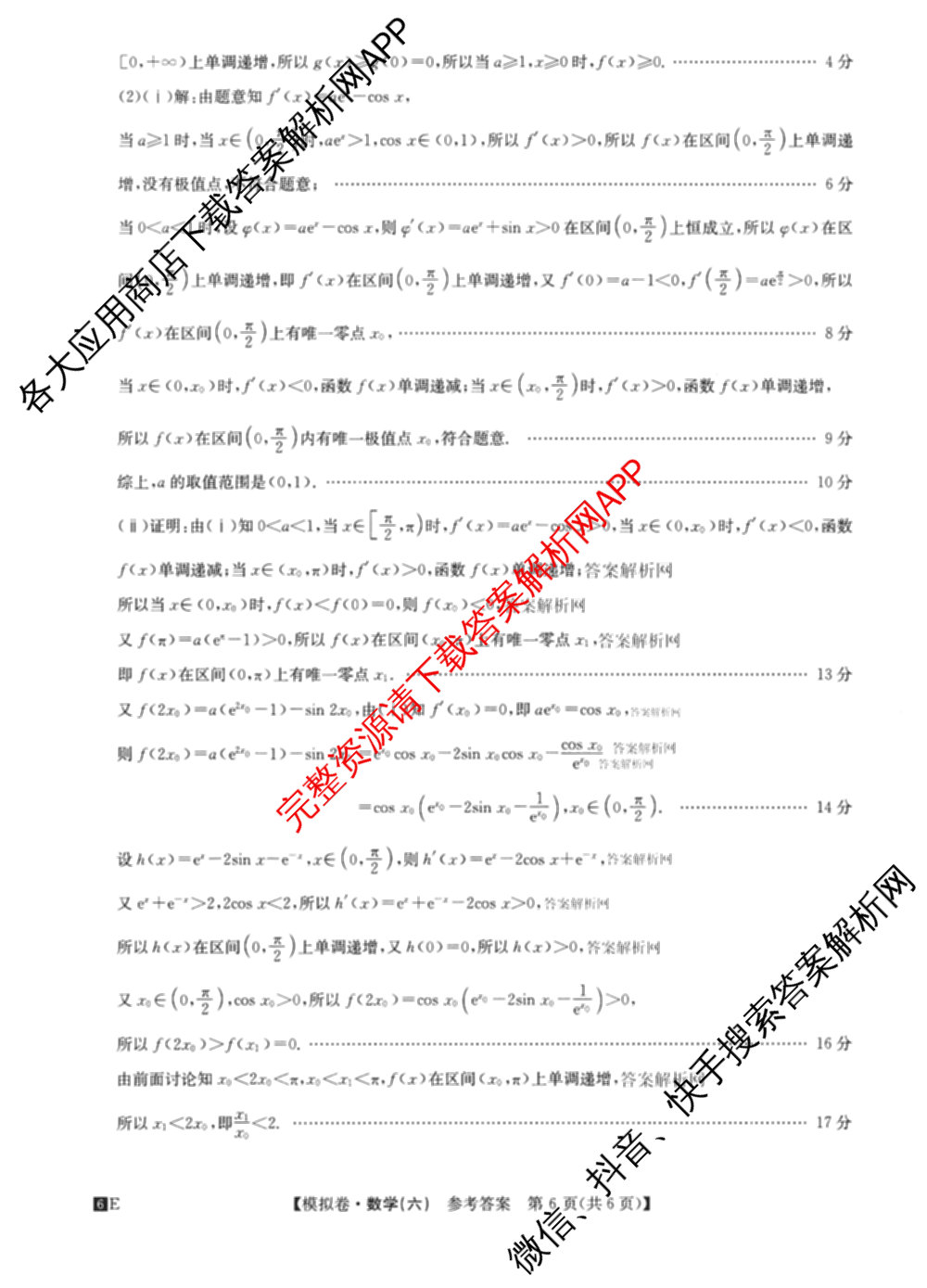 2026年全国高考仿真模拟卷(六)6各科答案及试卷: 含历史(安徽) 政治(广西) 政治(E2)试卷解析数学答案