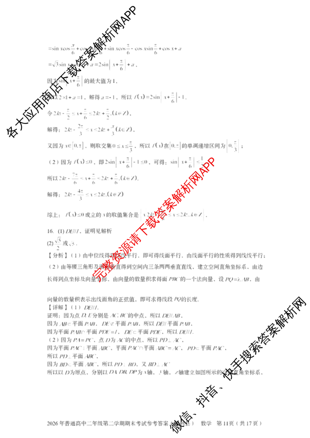 湖南省张家界市慈利县2026年普通高中二年级第二学期期末考试各科答案及试卷（含数学、政治、语文等9份）数学答案