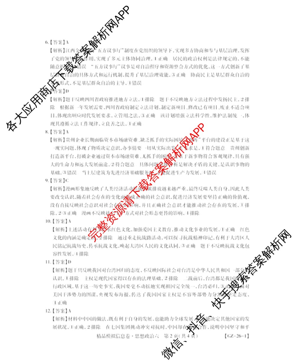 贵州天之王教育2026届贵州新高考高端精品模拟信息卷(六)6各科答案及试卷（含地理、英语、物理等）政治答案