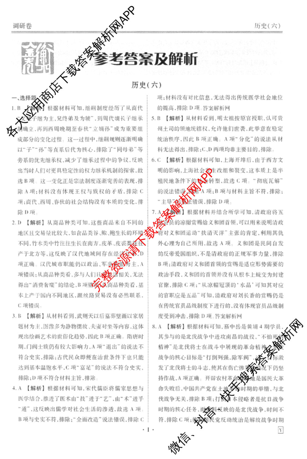 衡水金卷先享题调研卷2026年普通高等学校招生全国统一考试模拟试题(六)6（含地理(HN) 物理(HU) 物理(JS)等）历史答案