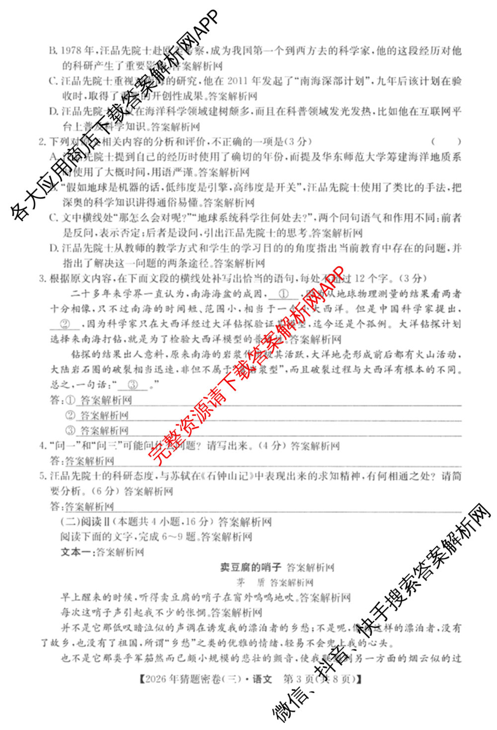 2026年普通高等学校招生全国统一考试猜题密卷(三)3各科答案及试卷（含历史(ZZ)、化学(C3)、数学等10份）语文试题