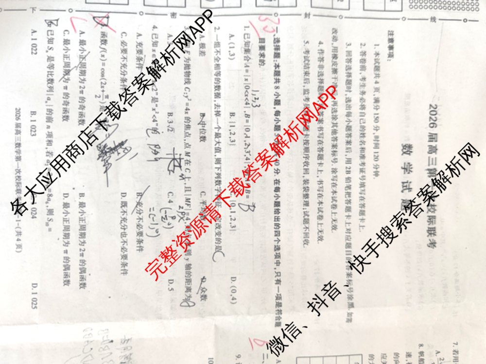 陕西省2026届高三第一次校际联考各科答案及试卷: 含地理 英语 化学试卷解析数学试题