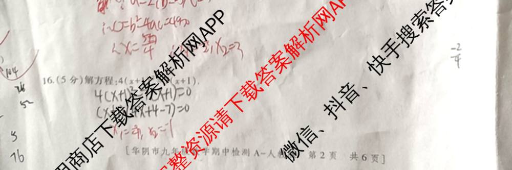 陕西省渭南市华阴市2025-2026学年度第一学期期中检测九年级[试卷类型A]各科答案及试卷（含数学(人教版) 化学(人教版) 历史(统编版)等7份）数学试题