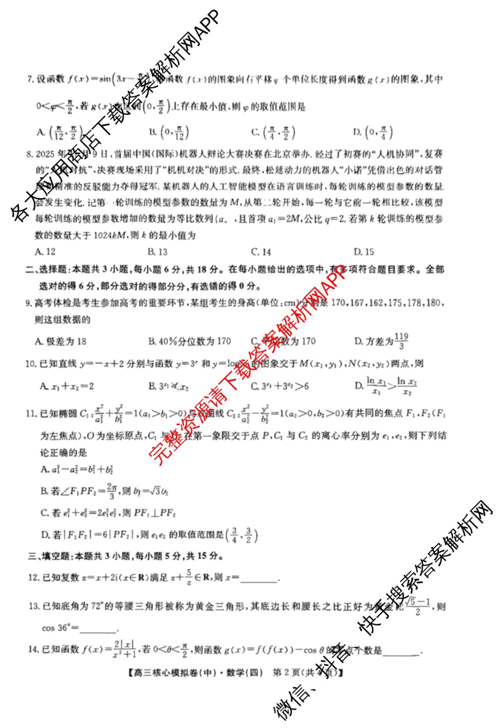 九师联盟2025~2026学年高三核心模拟卷(中)(四)（含政治(D4) 物理(HF) 语文等）数学试题