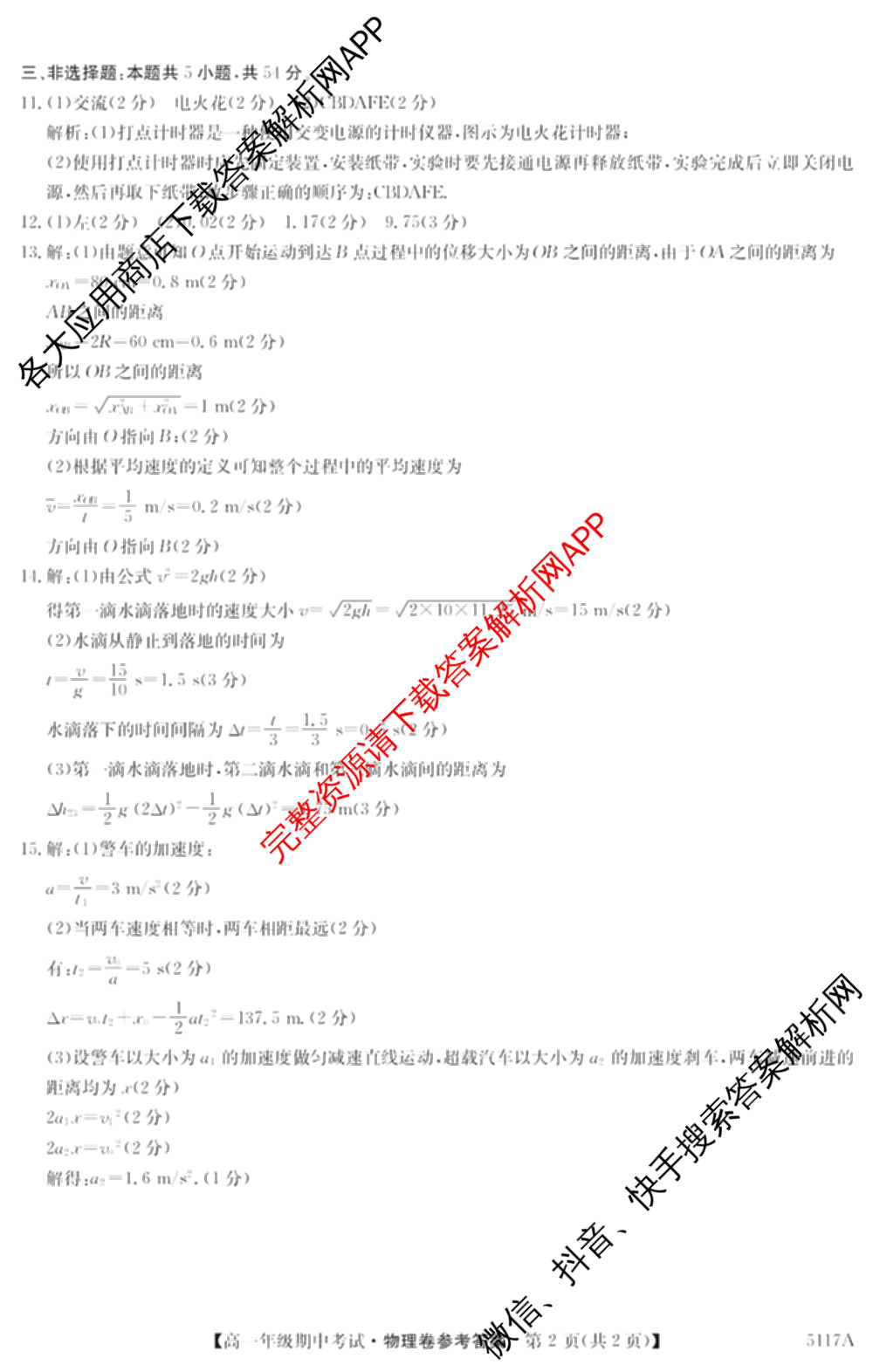 陕西省榆林市靖边三中2024-2025学年度第一学期高一年级期中考试(已更新英语、语文、政治等9份)物理答案