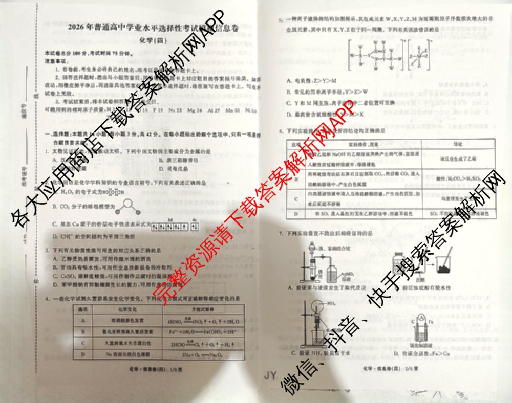 天舟高考衡中同卷2026年普通高等学校招生全国统一考试模拟信息卷(四)4试卷及答案汇总: 含历史(GY) 地理(WY) 理综(新疆版)试卷解析化学试题