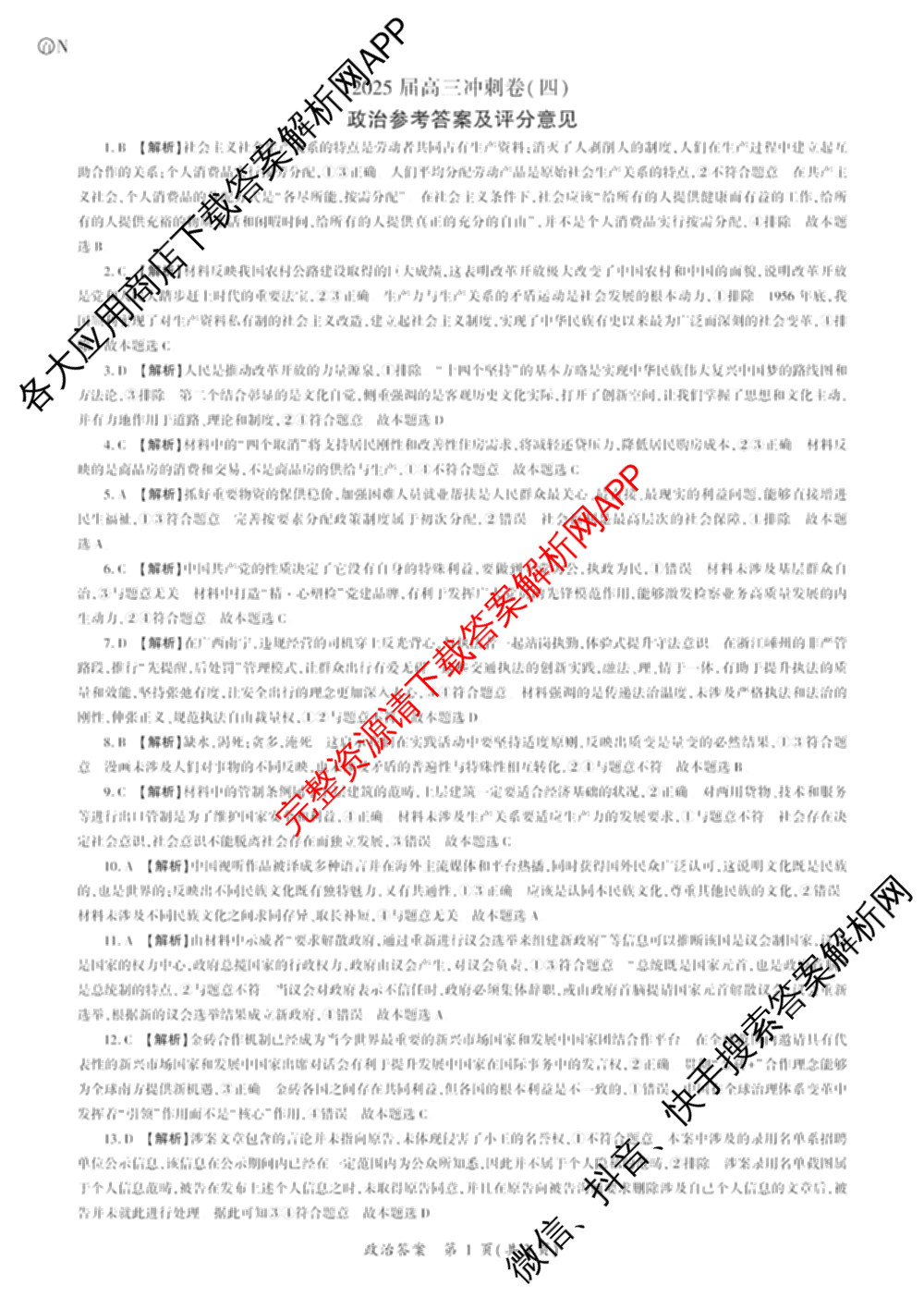 百师联盟2025届高三冲刺卷(四)4试卷及答案汇总（39科全）政治答案