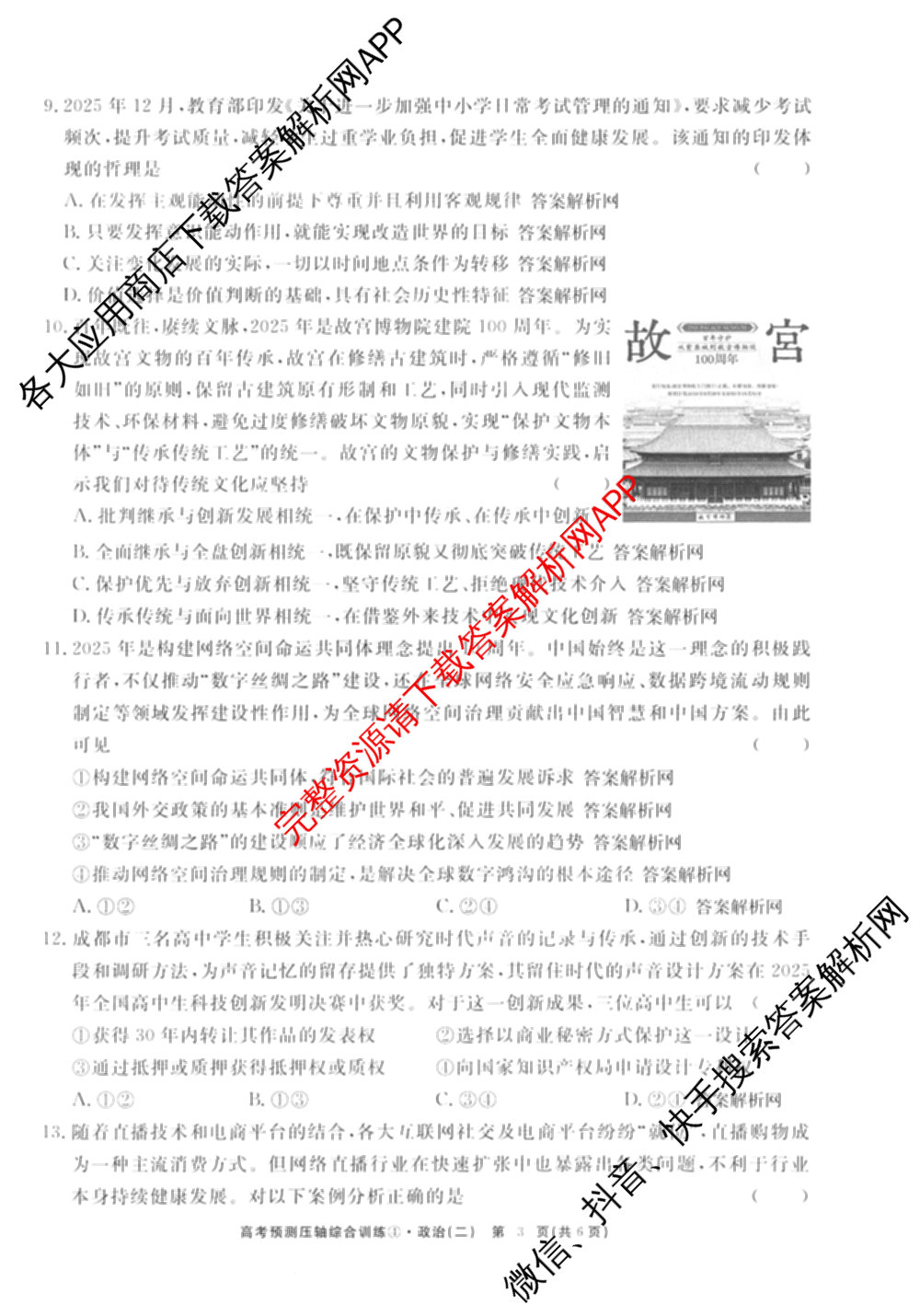2026届高考预测压轴综合训练(二)2试卷及答案汇总（含数学、英语、语文等）政治试题