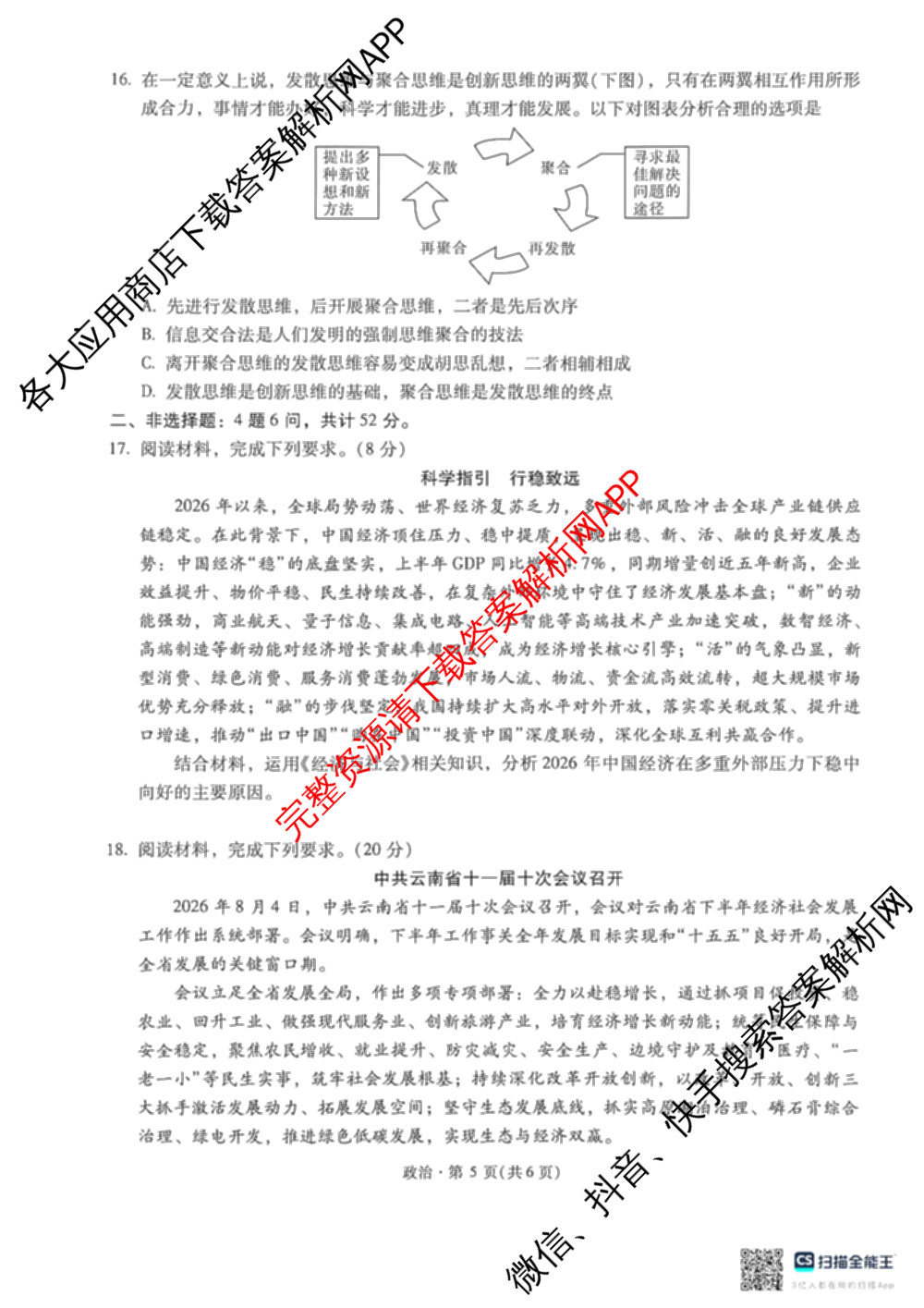 云南省昆明市第一中学普通高中2027届高三复诊断新卷(三)试卷及答案汇总（含数学、物理、语文等）政治试题