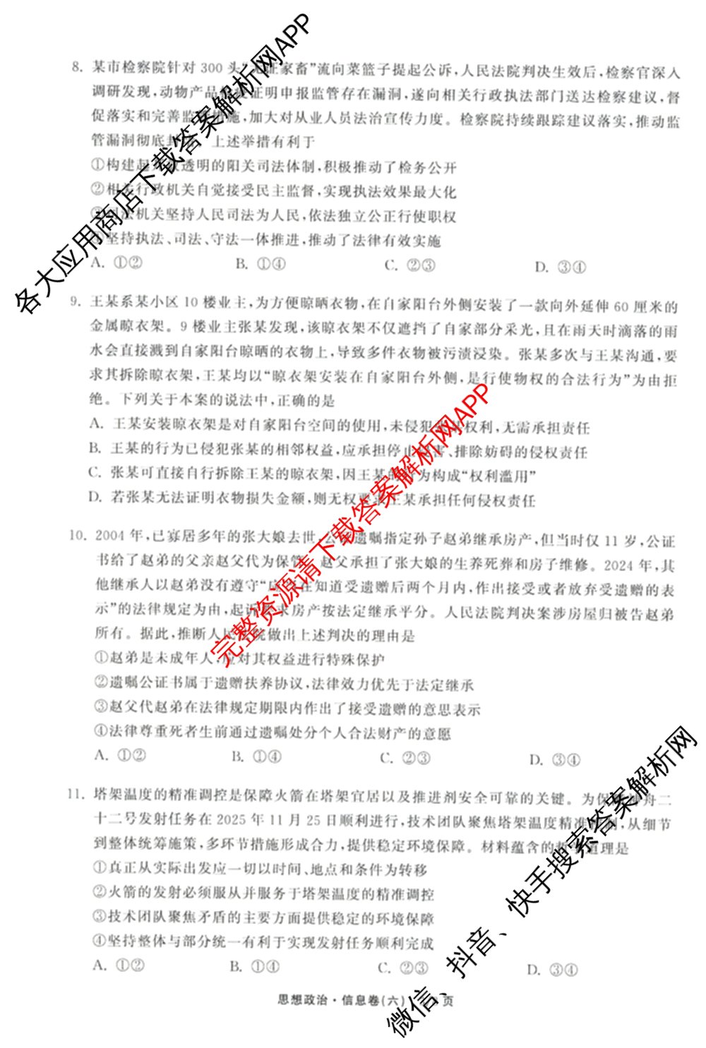 天舟高考衡中同卷2026年普通高等学校招生全国统一考试模拟信息卷(六)6试卷及答案汇总: 含化学(山东版) 英语(通用版) 生物(WY)试卷解析政治试题