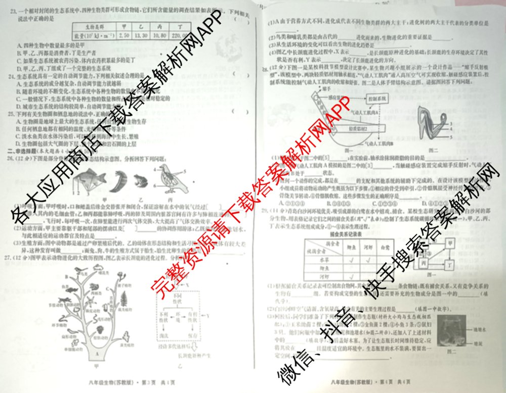 [页脚黑体八年级科目名称]安徽省2024-2025八年级1月无标题考试(江淮名卷)试卷及答案汇总(已更新历史 物理(沪科版) 英语(人教版)等18份)生物试题