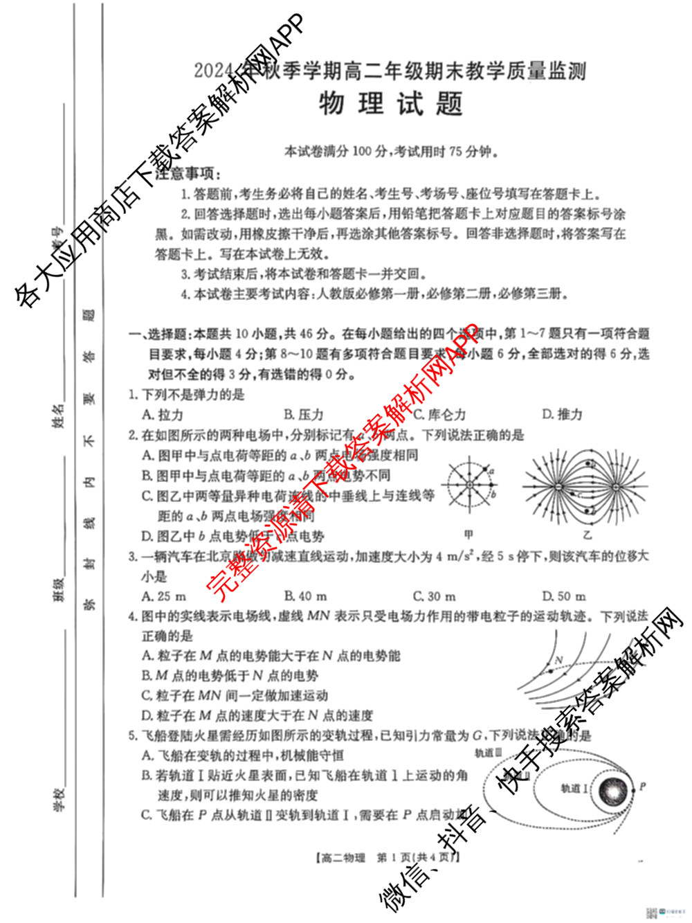 广西省2024年秋季学期高二年级期末教学质量监测(版本2)各科答案及试卷(已更新历史 物理 政治等8份)物理试题