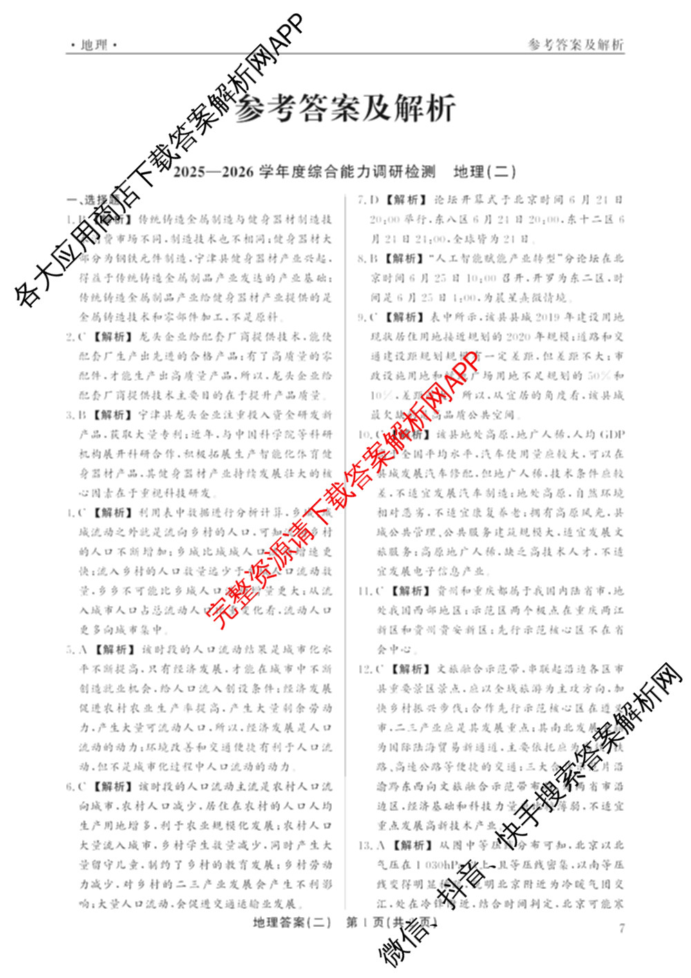 衡水真题密卷2025-2026学年度综合能力调研检测(二)2各科答案及试卷（含数学(B)、生物(2)、语文(B)等）地理答案