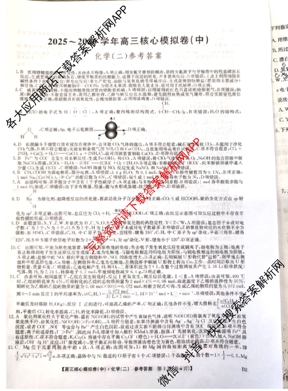 九师联盟2025~2026学年高三核心模拟卷(中)(二)试卷及答案汇总（含历史(A1)、物理(A)、物理(D1)等）化学答案