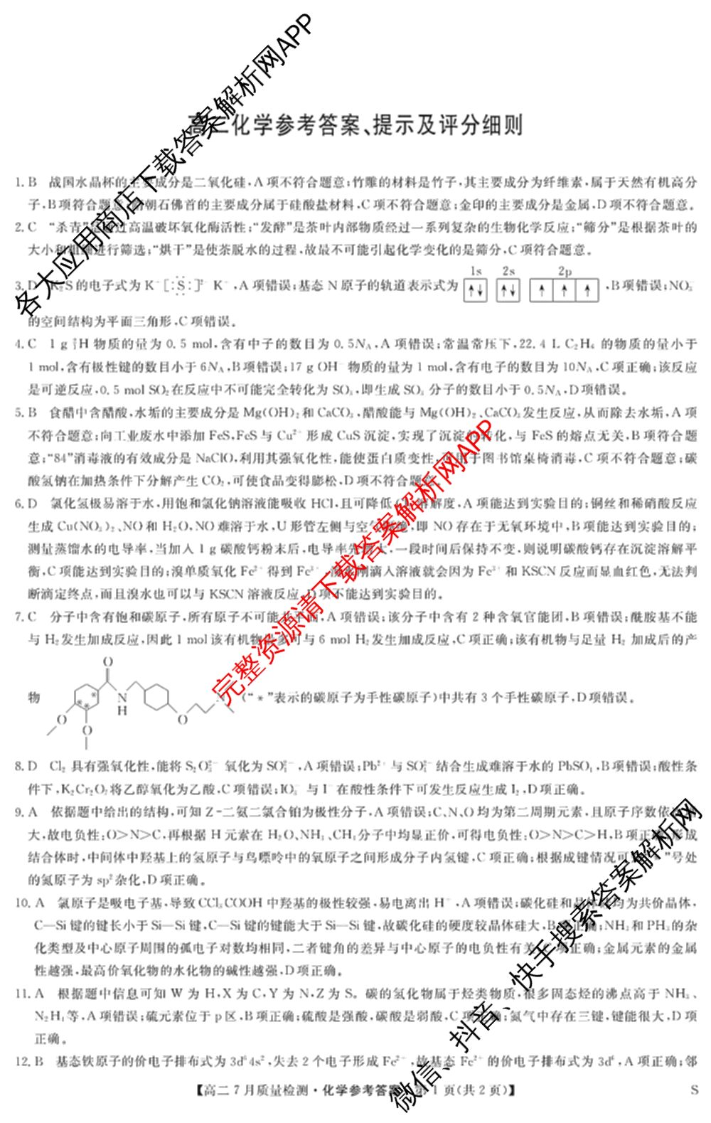 九师联盟江西省2024-2025学年高二7月质量检测（含英语 语文 历史(K)等）化学答案