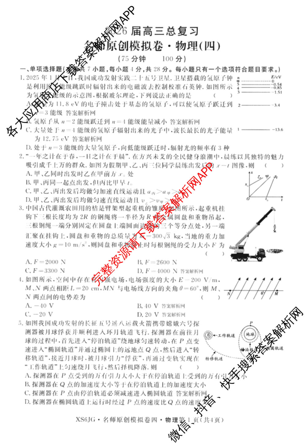 2026届高三总复名师原创模拟(四)4各科答案及试卷（39科全）物理试题