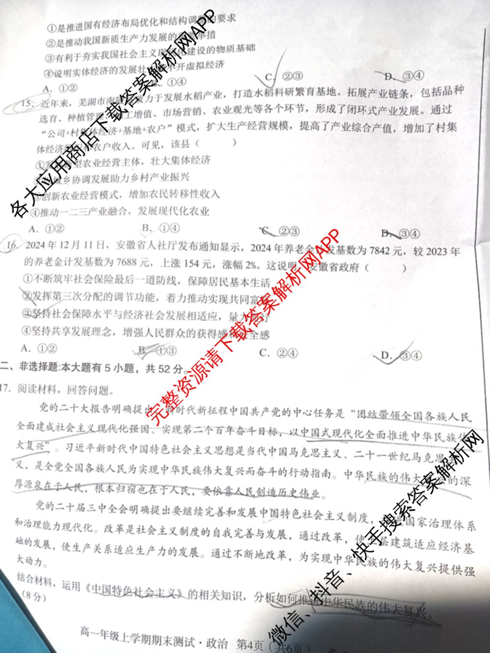 安徽省十联考合肥一中2024-2025学年度高一年级上学期期末测试各科答案及试卷（9科全）政治试题