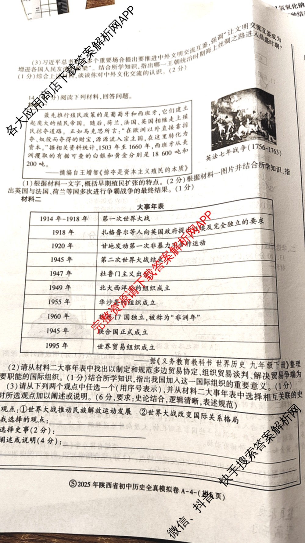 2025年陕西省初中学业水考试全真模拟卷[试卷类型A][页脚S]: 含化学、道德与法治、物理试卷解析历史试题