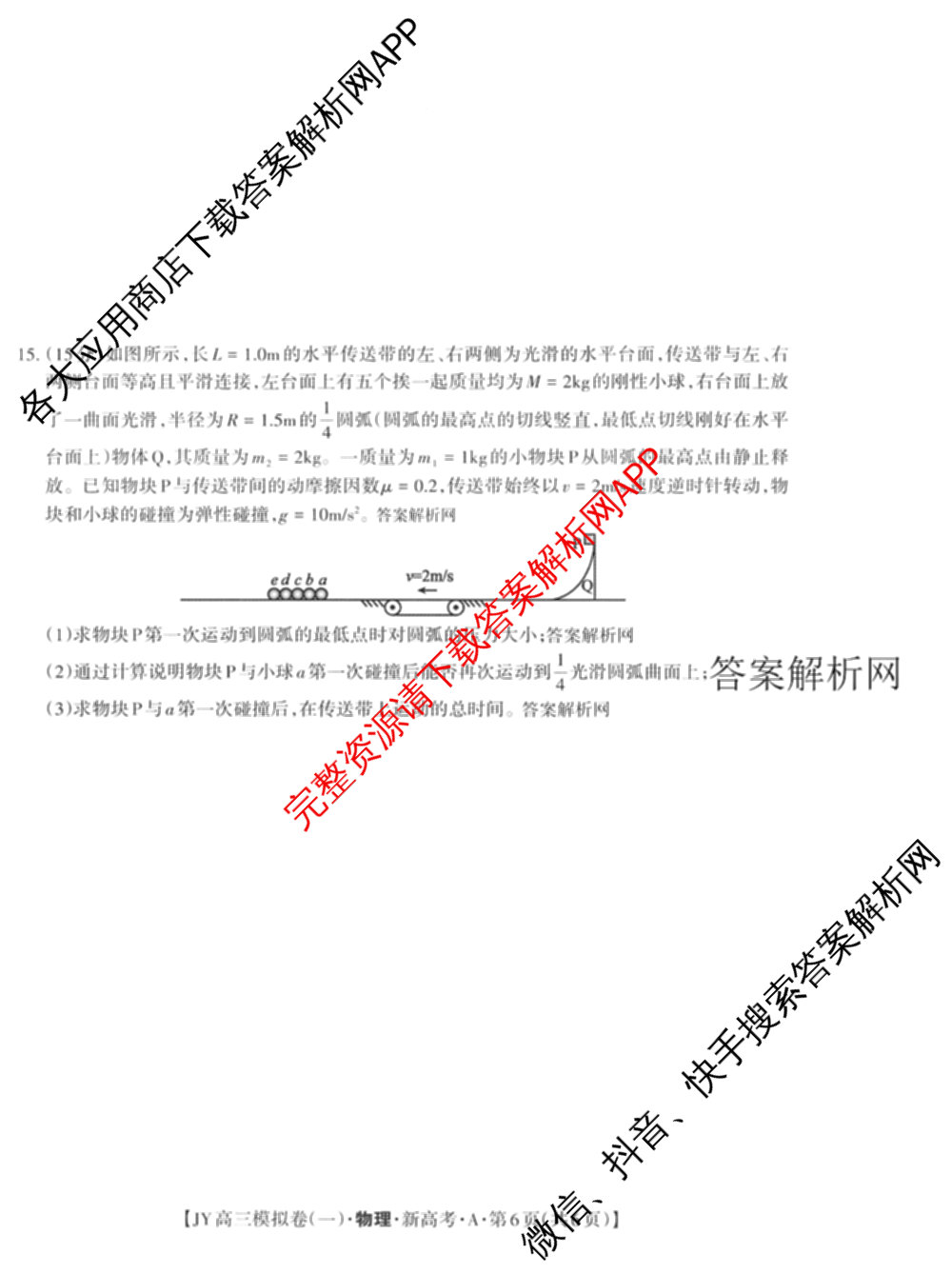 2026年普通高等学校招生统一考试JY高三模拟卷(一)试卷及答案汇总（14科全）物理试题