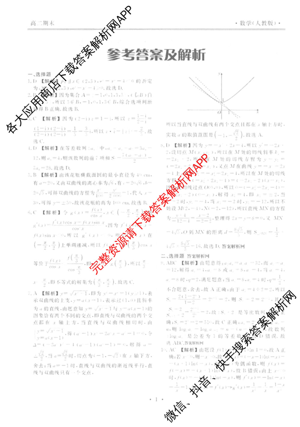 衡水金卷先享题月考卷2025-2026学年度上学期高二年级期末考试各科答案及试卷（含英语(人教版)、语文(B版)、生物等）数学答案