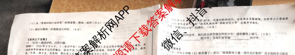 2023-2024学年安徽省七年级教学质量检测(七VII)各科答案及试卷: 含数学(沪科版)、道德与法治、地理试卷解析道德与法治试题