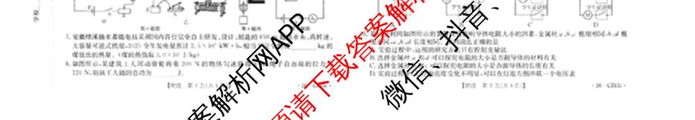 安徽省2026届九年级试卷(43c)各科答案及试卷（含历史、化学、英语等7份）物理试题