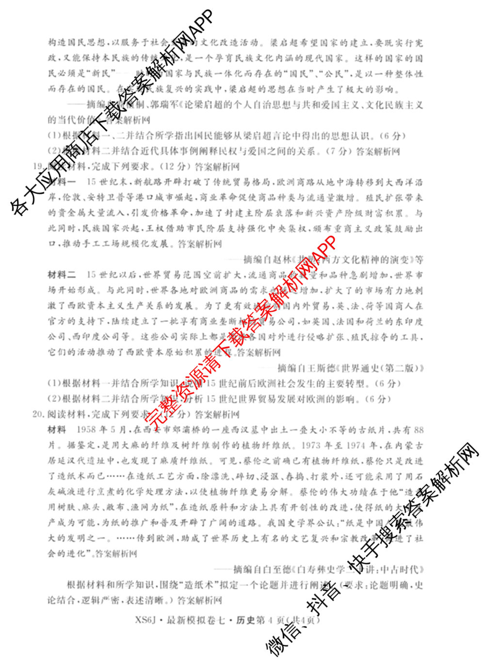 2026年普通高等学校招生统一考试最新模拟卷(七)7试卷及答案汇总（27科全）历史试题