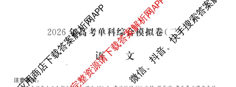2026年高考单科综合模拟信息卷(二)2试卷及答案汇总（含化学(A) 生物(A) 地理(A)等）语文试题