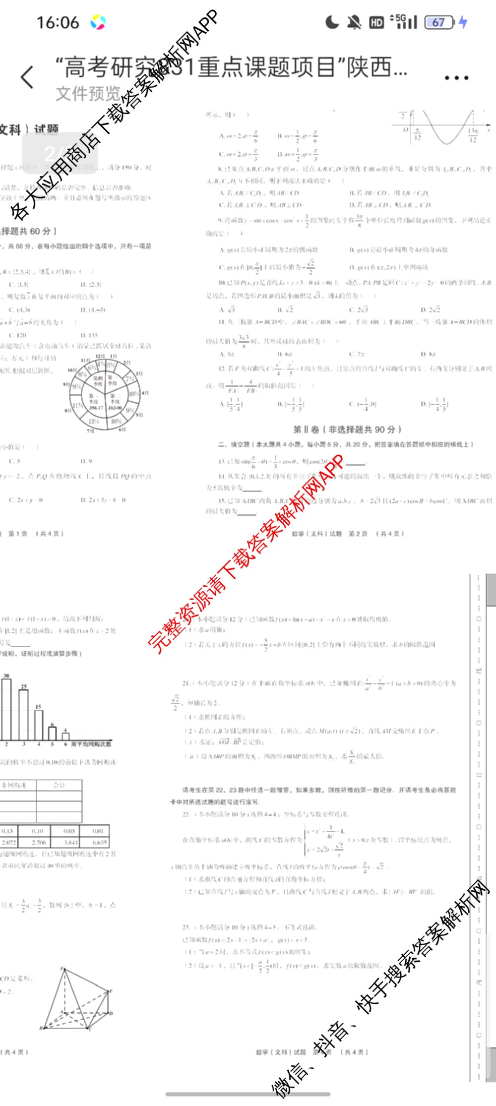 高考研究831 重点课题项目陕西省联盟学校2024年联考各科答案及试卷（含文数 理数 英语等）文数试题