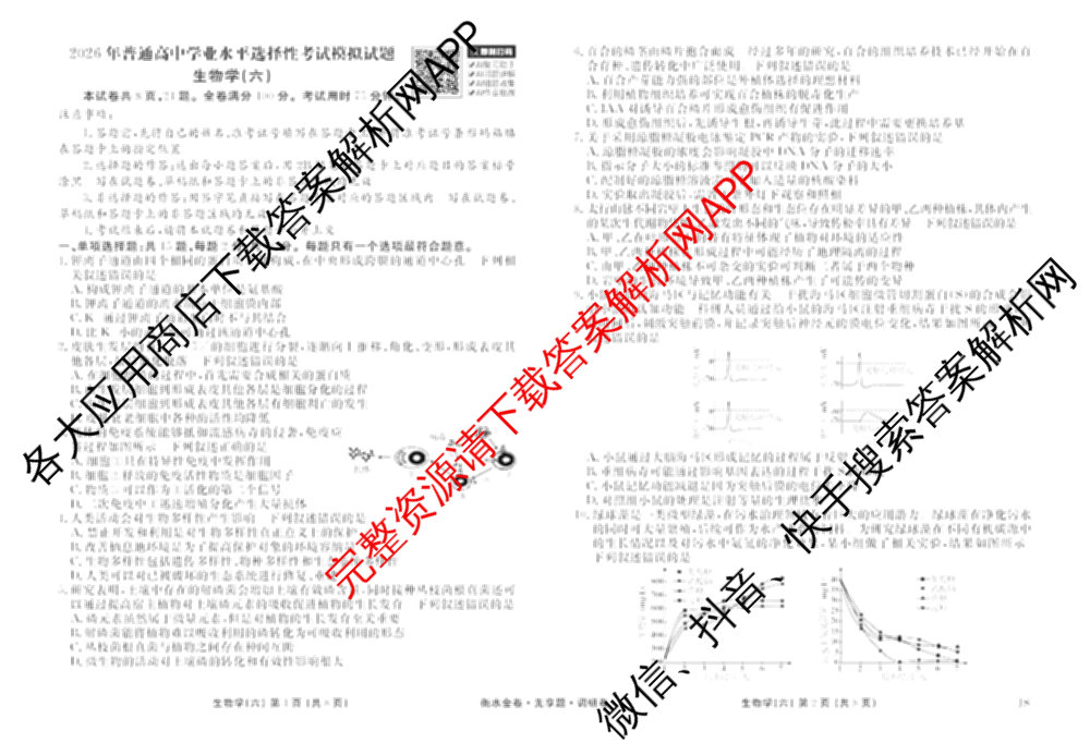 衡水金卷先享题调研卷2026年普通高等学校招生全国统一考试模拟试题(六)6（含地理(HN) 物理(HU) 物理(JS)等）生物试题
