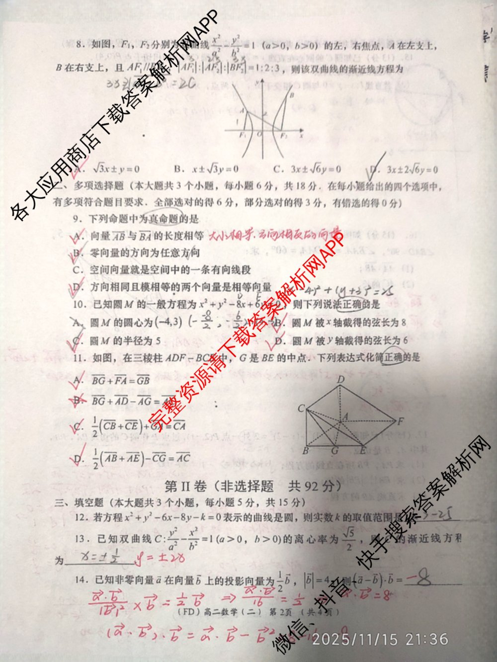 陕西省2025-2026学年度第一学期周期学业能力评鉴高二(二)各科答案及试卷（含政治、语文、地理(人民教育)等25份）数学试题