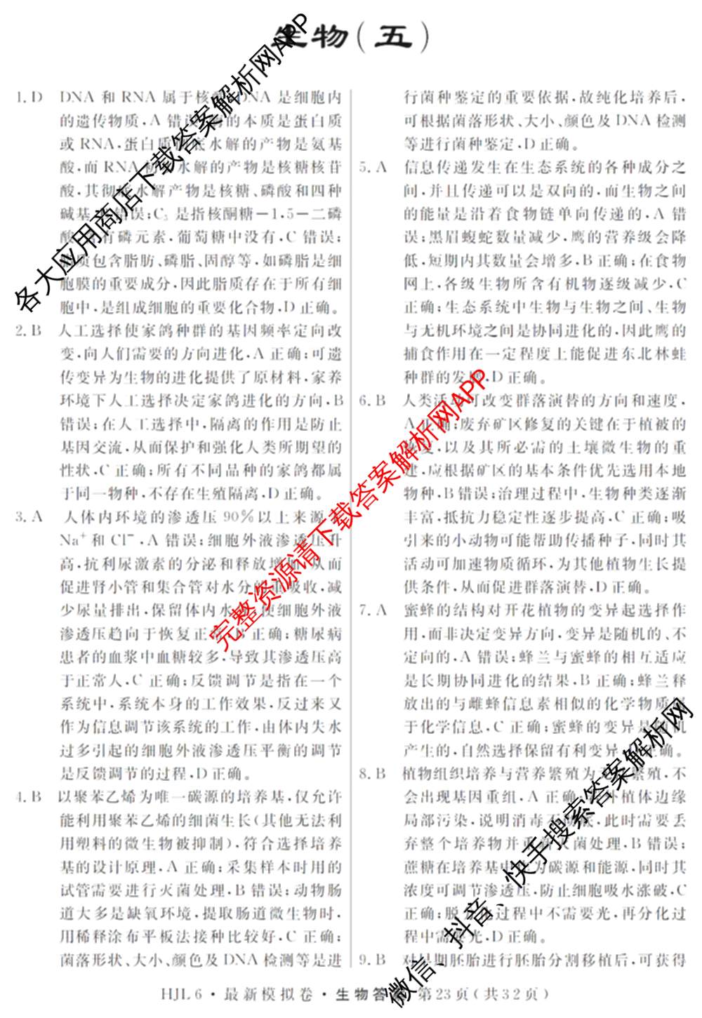 2026年普通高等学校招生统一考试最新模拟卷(五)5各科答案及试卷（含化学(SD6) 地理(AG6) 生物(新S6J)等）生物答案