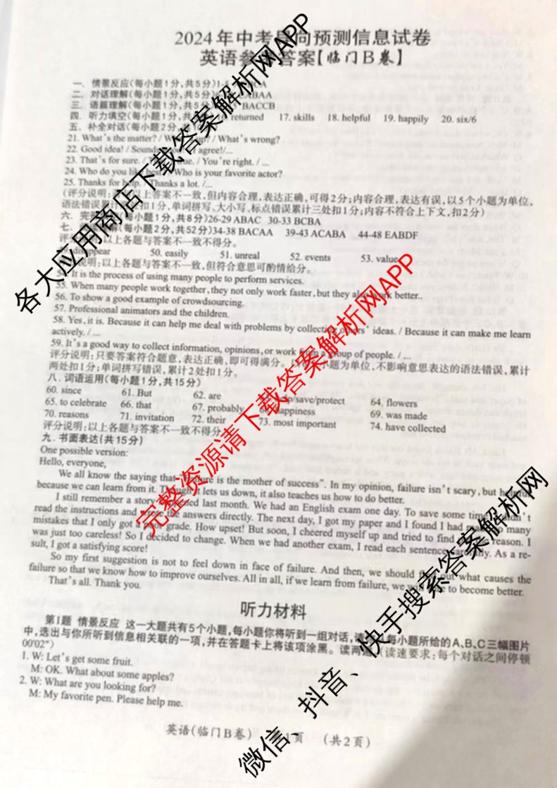 山西省2024年中考导向预测信息试卷【临门B卷】各科答案及试卷: 含语文 英语 文综试卷解析英语答案