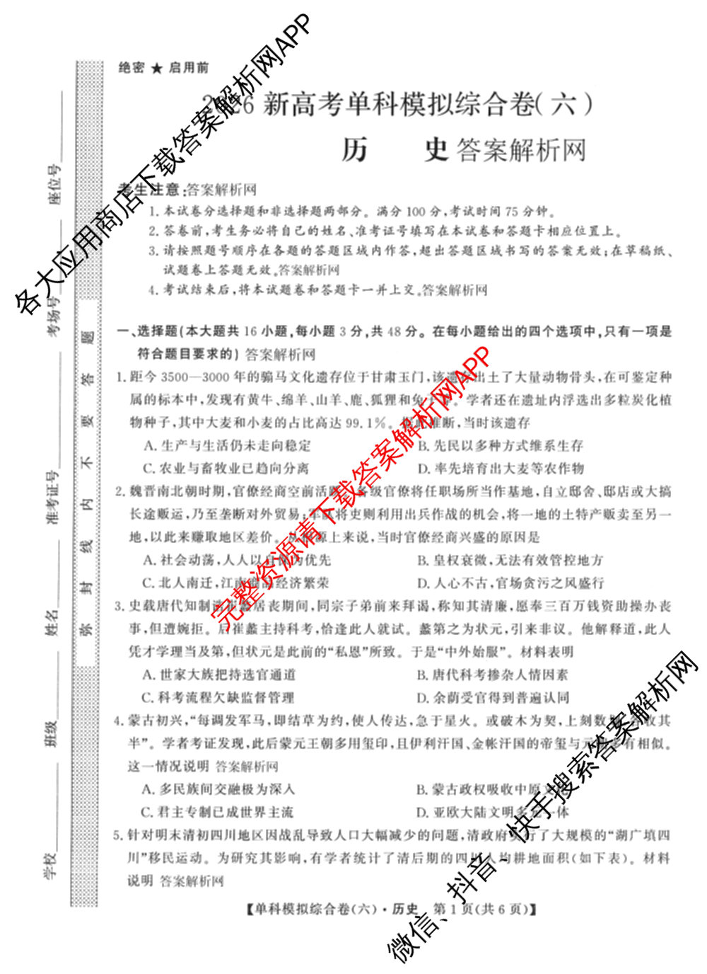 2026新高考单科模拟综合卷(六)6试卷及答案汇总(已更新生物、物理、化学(N)等18份)历史试题