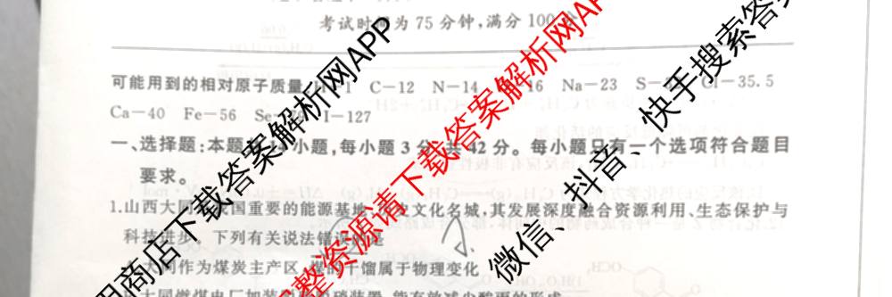 山西省百师联盟2027届高三上学期开学摸底联考(2026年8月)试卷及答案汇总（9科全）化学试题