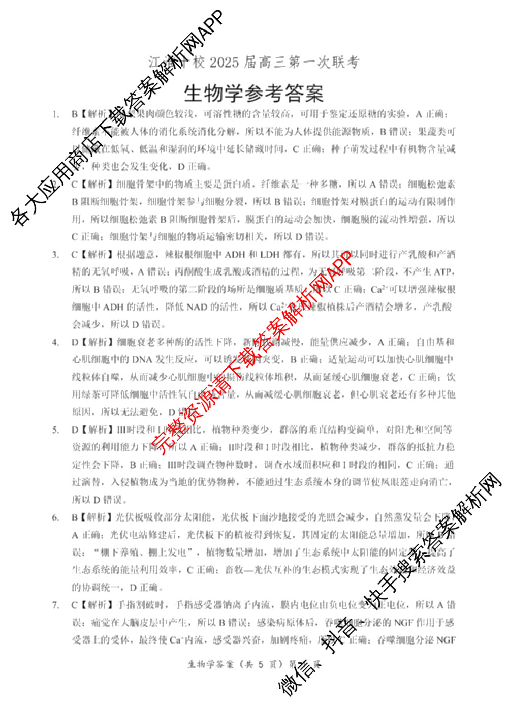 江淮十校2025届高三第一次联考(2024.8)试卷及答案汇总（含化学、数学、语文等）生物答案