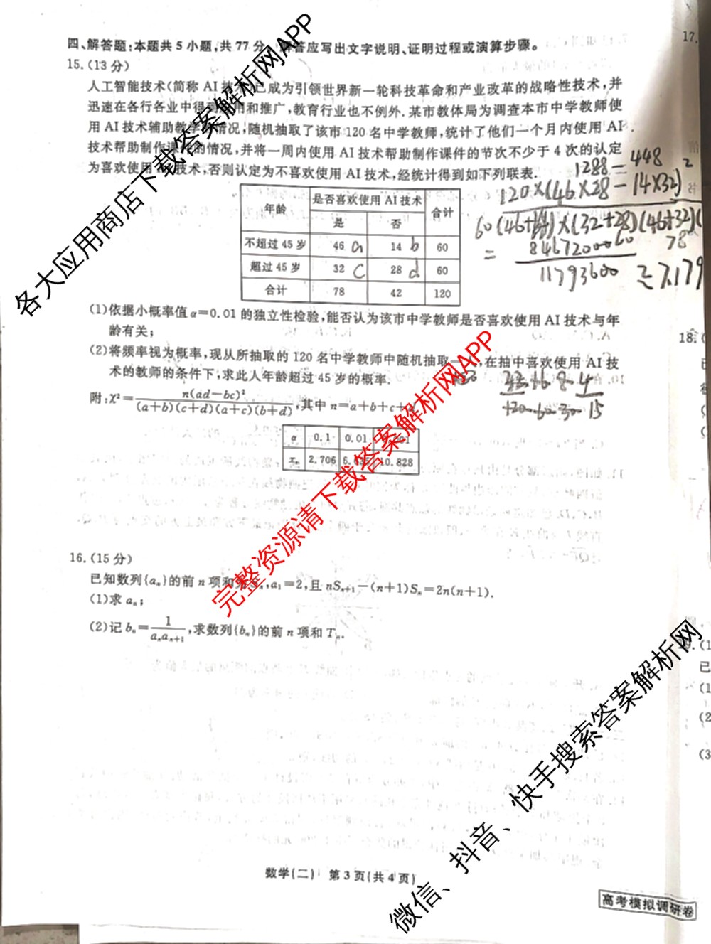 衡水名师卷高考模拟调研卷 2026年普通高等学校招生全国统一考试模拟试题(二)2试卷及答案汇总（含地理 化学(※) 物理(圆圈点)等21份）数学试题
