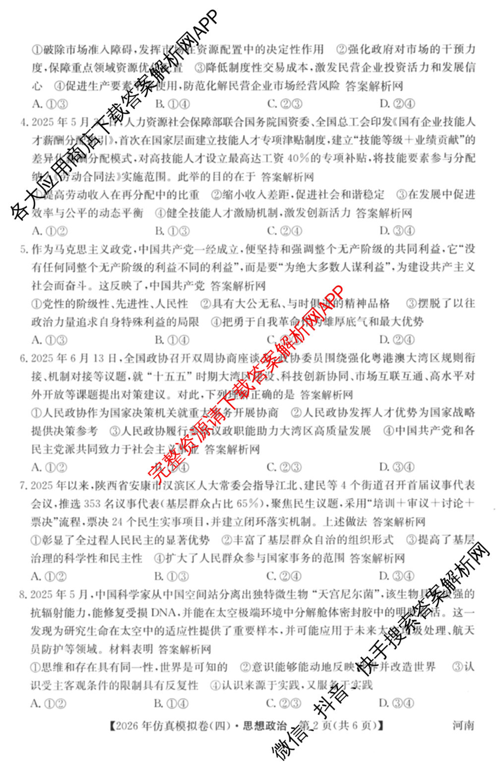 2026年全国高考仿真模拟卷(四)4试卷及答案汇总（含地理(E3) 数学 化学(E2)等35份）政治试题