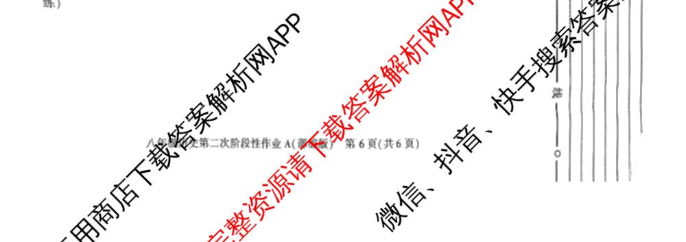 陕西省2025~2026学年度第一学期第二次阶段性作业八年级(A)试卷及答案汇总（含数学(北师大版) 物理(苏科版) 生物(人教版)等11份）历史试题
