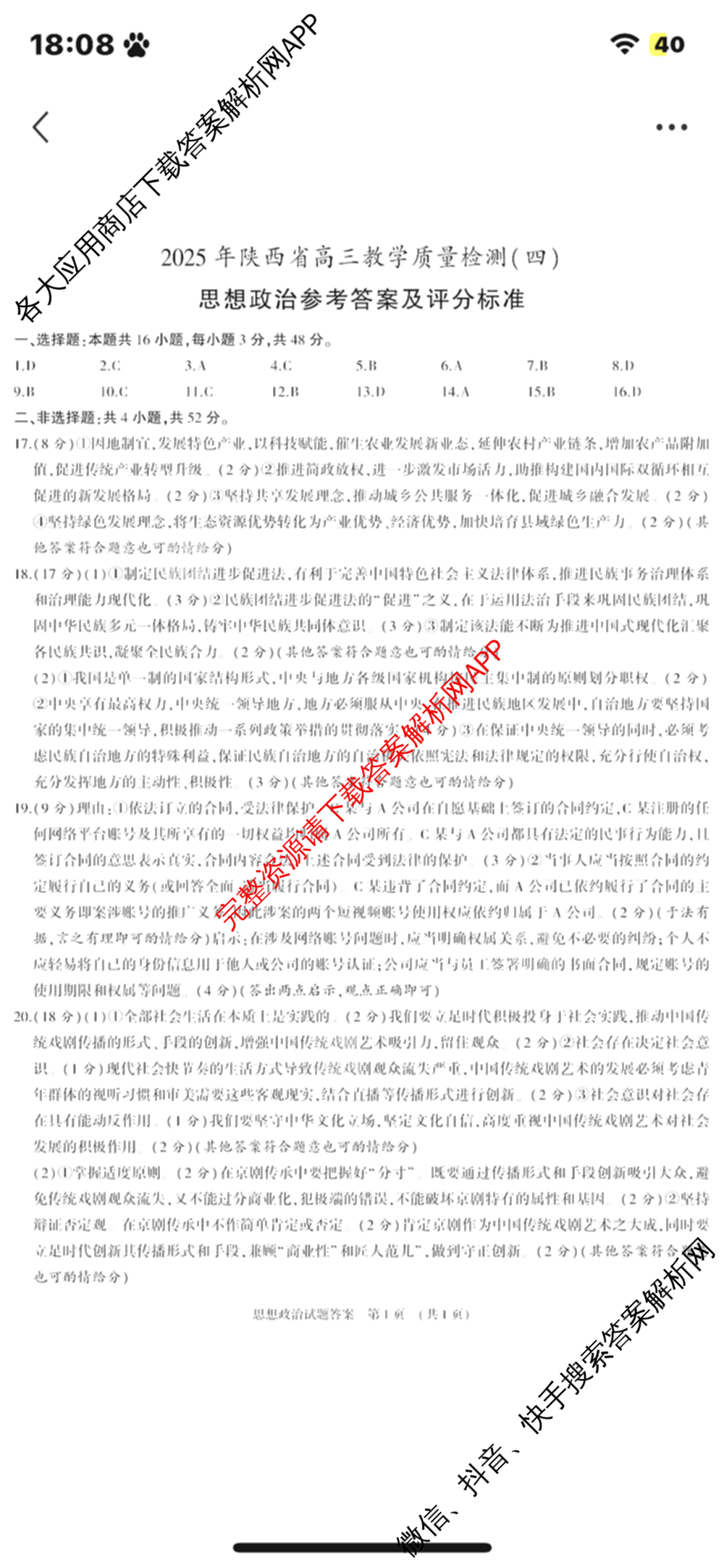 2025年陕西省高三教学质量检测(四)各科答案及试卷（含化学 历史 语文等）政治答案