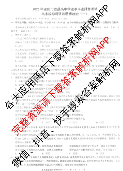 重庆康德2026届重庆市普通高等学校招生全国统一考试 高考模拟调研卷(一)试卷及答案汇总（10科全）政治试题