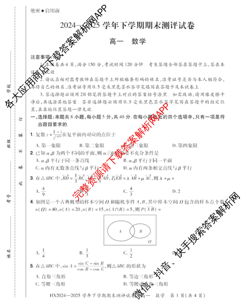 HX 2024-2025学年下学期期末测评试卷高一试卷及答案汇总（含地理、政治、物理等）数学试题