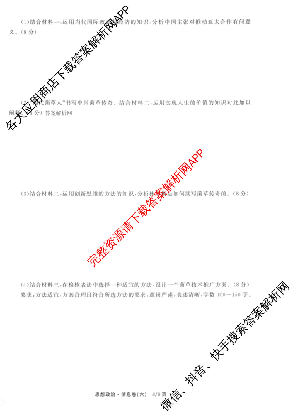 天舟高考衡中同卷2026年普通高等学校招生全国统一考试模拟信息卷(六)6试卷及答案汇总: 含化学(山东版) 英语(通用版) 生物(WY)试卷解析政治试题