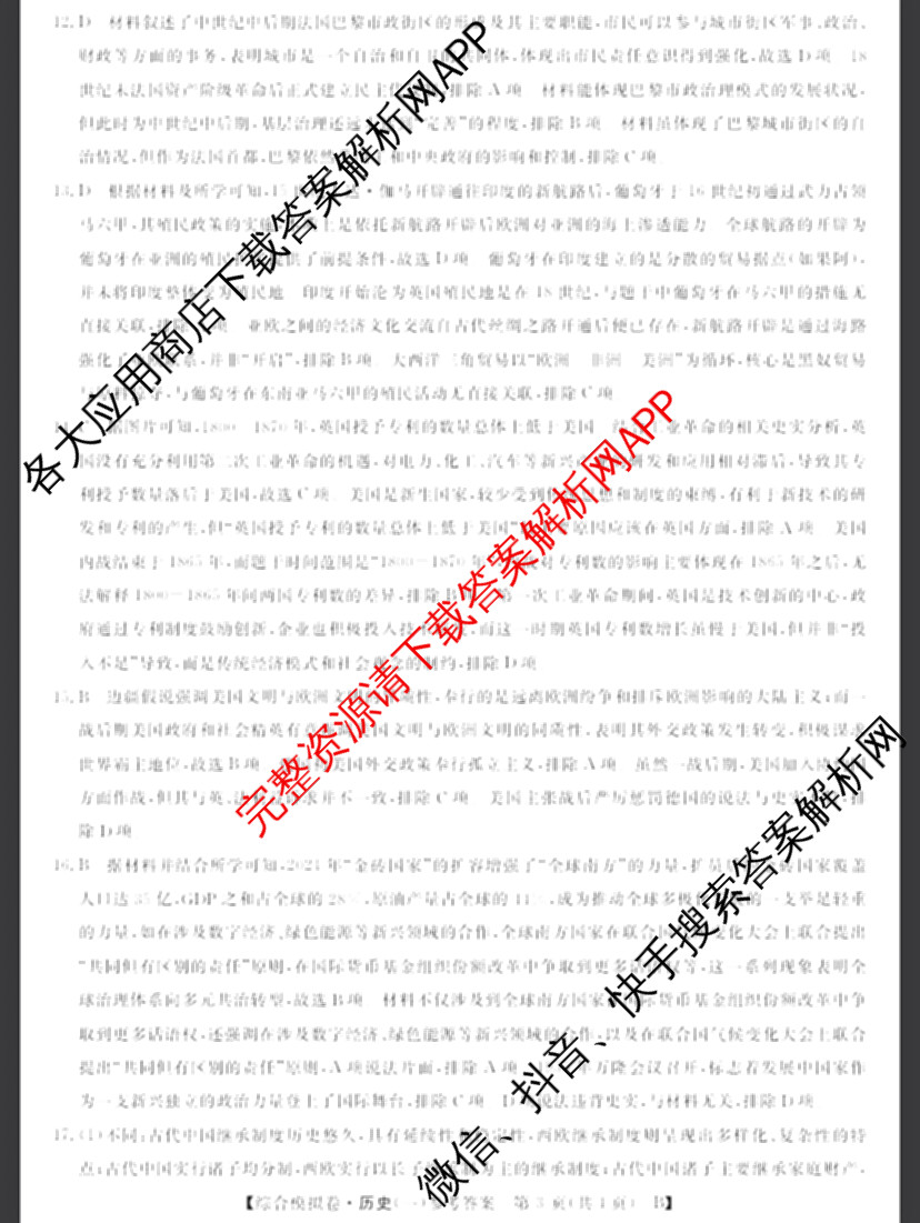 2026普通高等学校招生全国统一考试综合模拟卷(一): 含地理、政治(C)、语文(X)试卷解析历史答案